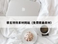 黔东歌名特效素材网站（免费歌曲素材）