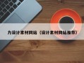 黔东力设计素材网站（设计素材网站推荐）