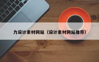 黔东力设计素材网站（设计素材网站推荐）